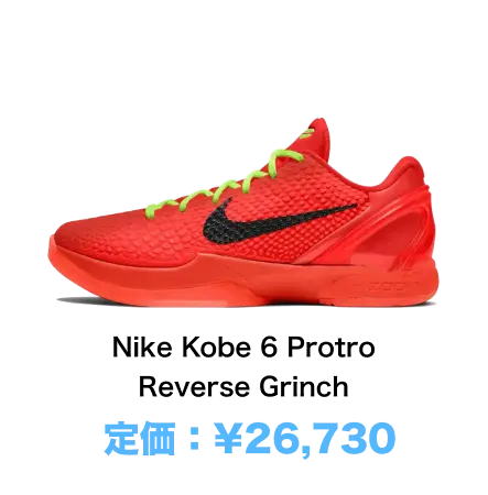 Nike Kobe 6 Protro Reverse Grinch 定価：¥26,730